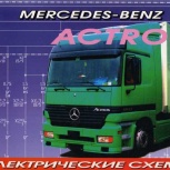 Книга. Mercedes-benz ACTROS. Электрические схемы, 184 стр., СПб 2007, Архангельск