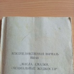 Спрвочник масла и смазки. 1968 г., Архангельск
