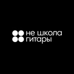 Не школа гитары приглашает на Бесплатное пробное занятие, Архангельск