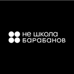 Не школа барабанов приглашает на бесплатный пробный урок, Архангельск