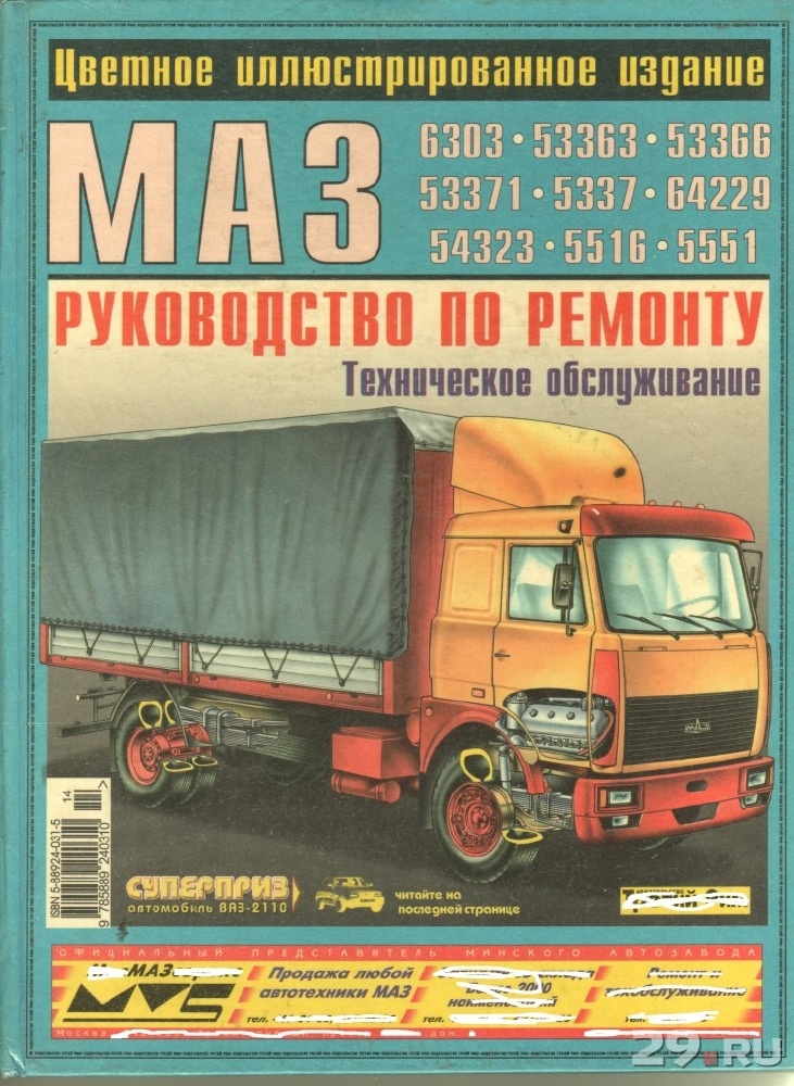Книга маз. Маз-437040 (зубренок). Книга маз. Эксплуатационная книга маз 500 в электроне. Книга маз-5551.